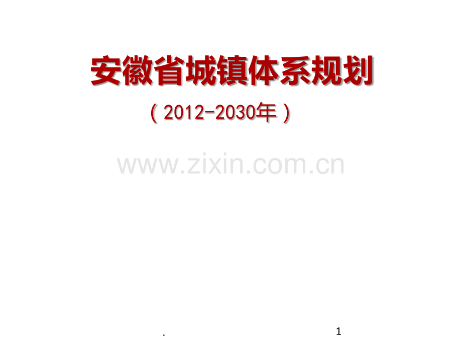 安徽省城镇体系规划PPT课件.ppt_第1页