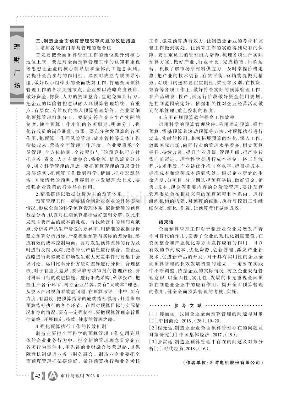 制造业全面预算管理存在的问题及改进措施.pdf_第2页