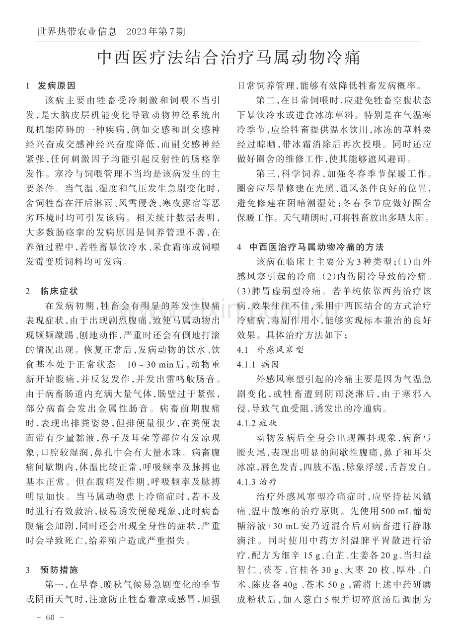 中西医疗法结合治疗马属动物冷痛.pdf_第1页