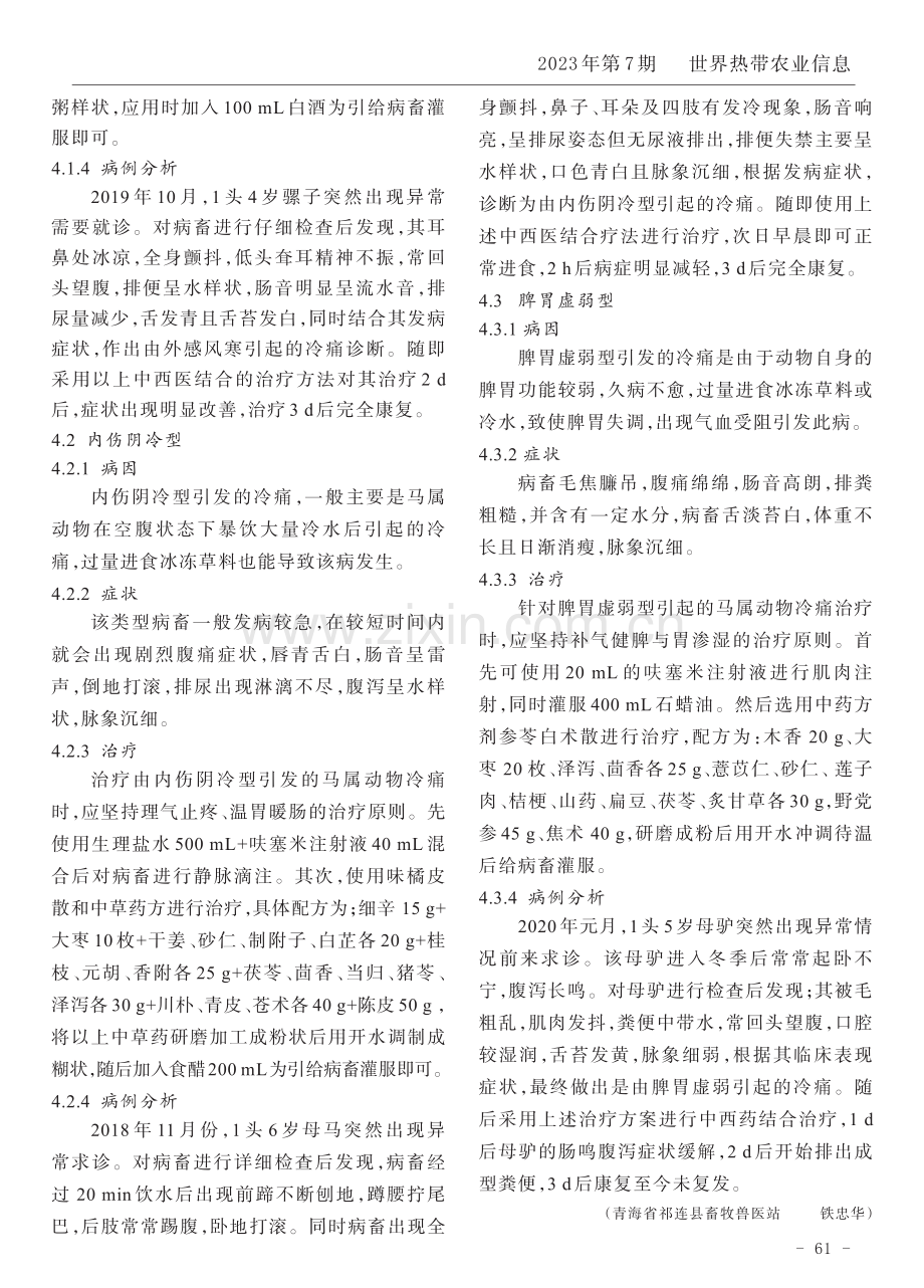 中西医疗法结合治疗马属动物冷痛.pdf_第2页