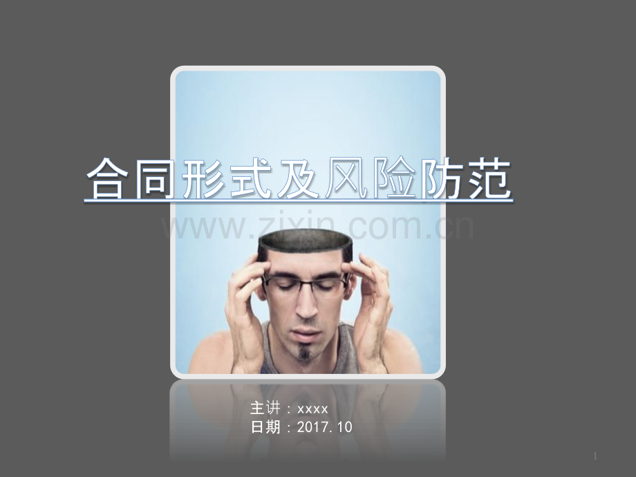 合同法常识及审查要点-PPT课件.pptx_第1页