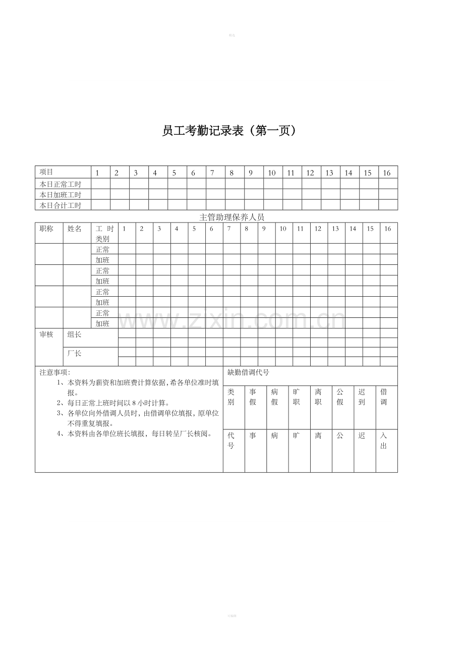 员工考勤记录表（第一页）.doc_第1页