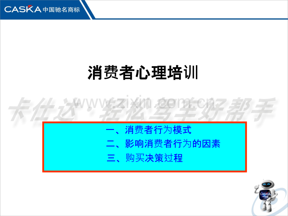 消费者心理培训PPT课件.ppt_第1页