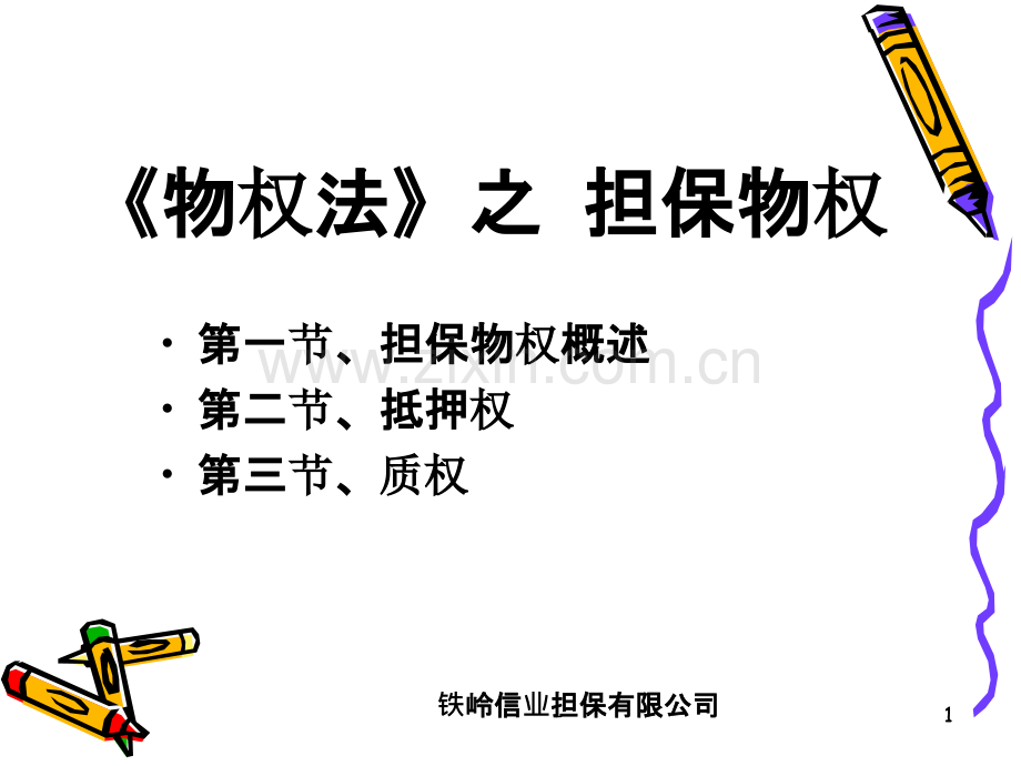 (铁岭信业担保有限公司)担保物权公司培训PPT课件.ppt_第1页