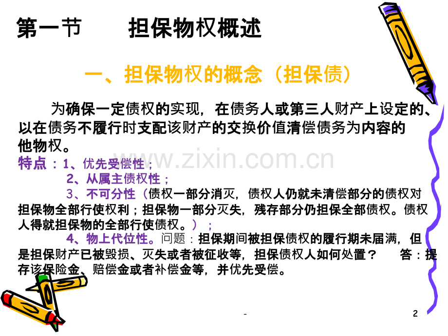 (铁岭信业担保有限公司)担保物权公司培训PPT课件.ppt_第2页