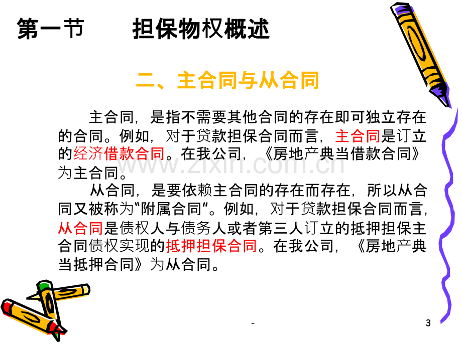 (铁岭信业担保有限公司)担保物权公司培训PPT课件.ppt_第3页