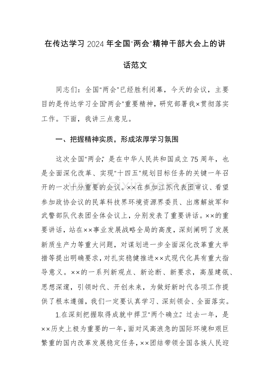 在传达学习2024年全国“两会”精神干部大会上的讲话范文.docx_第1页