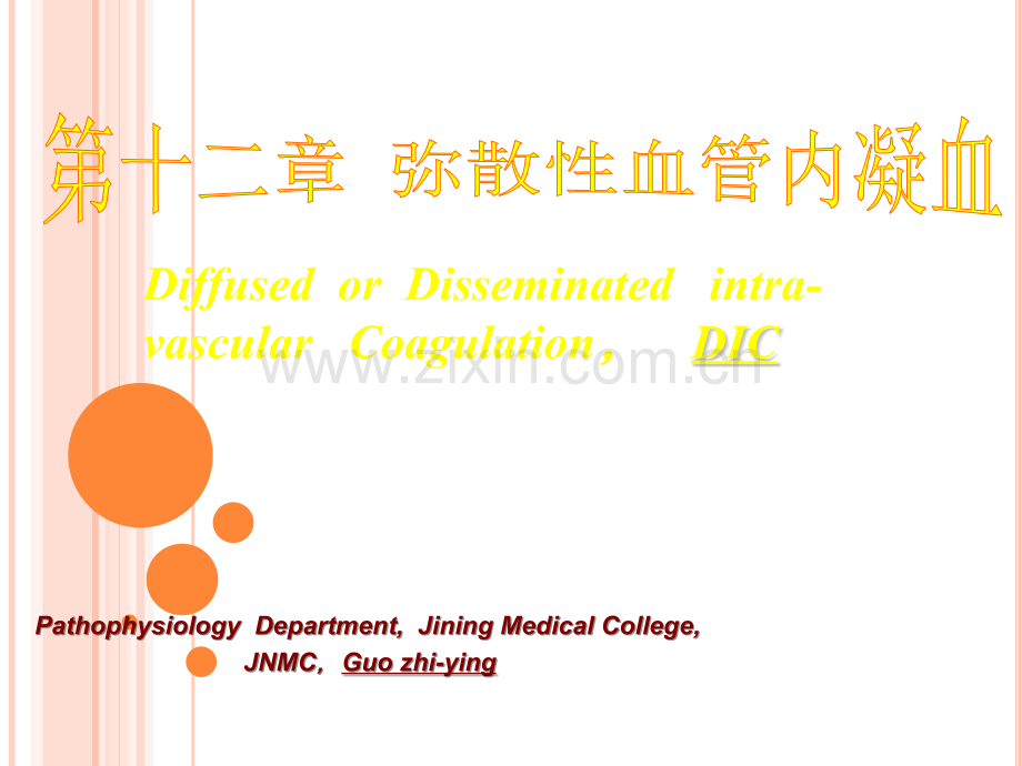 病理生理-.DIC.ppt_第1页