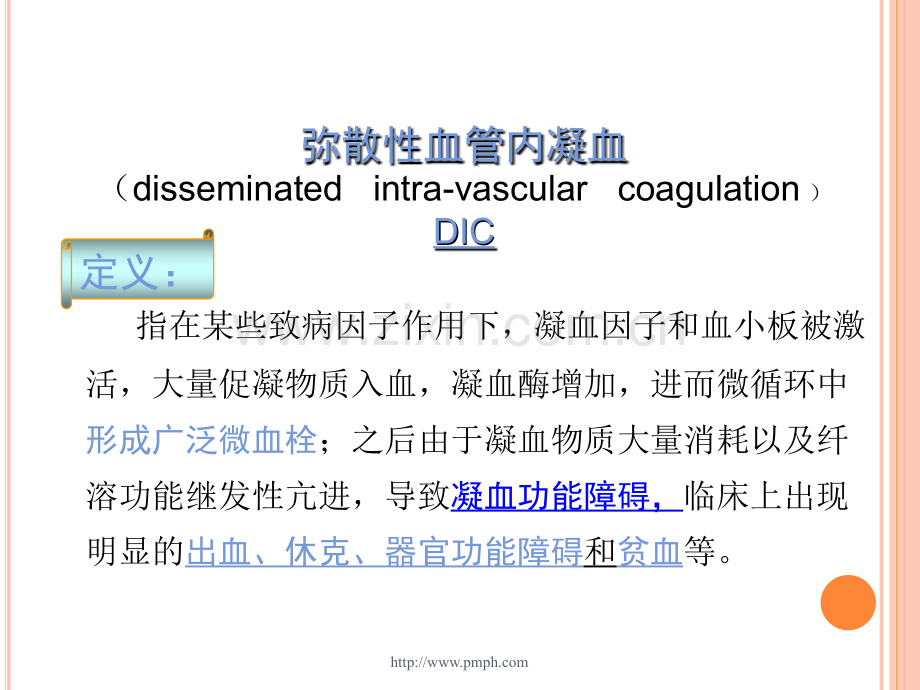 病理生理-.DIC.ppt_第2页