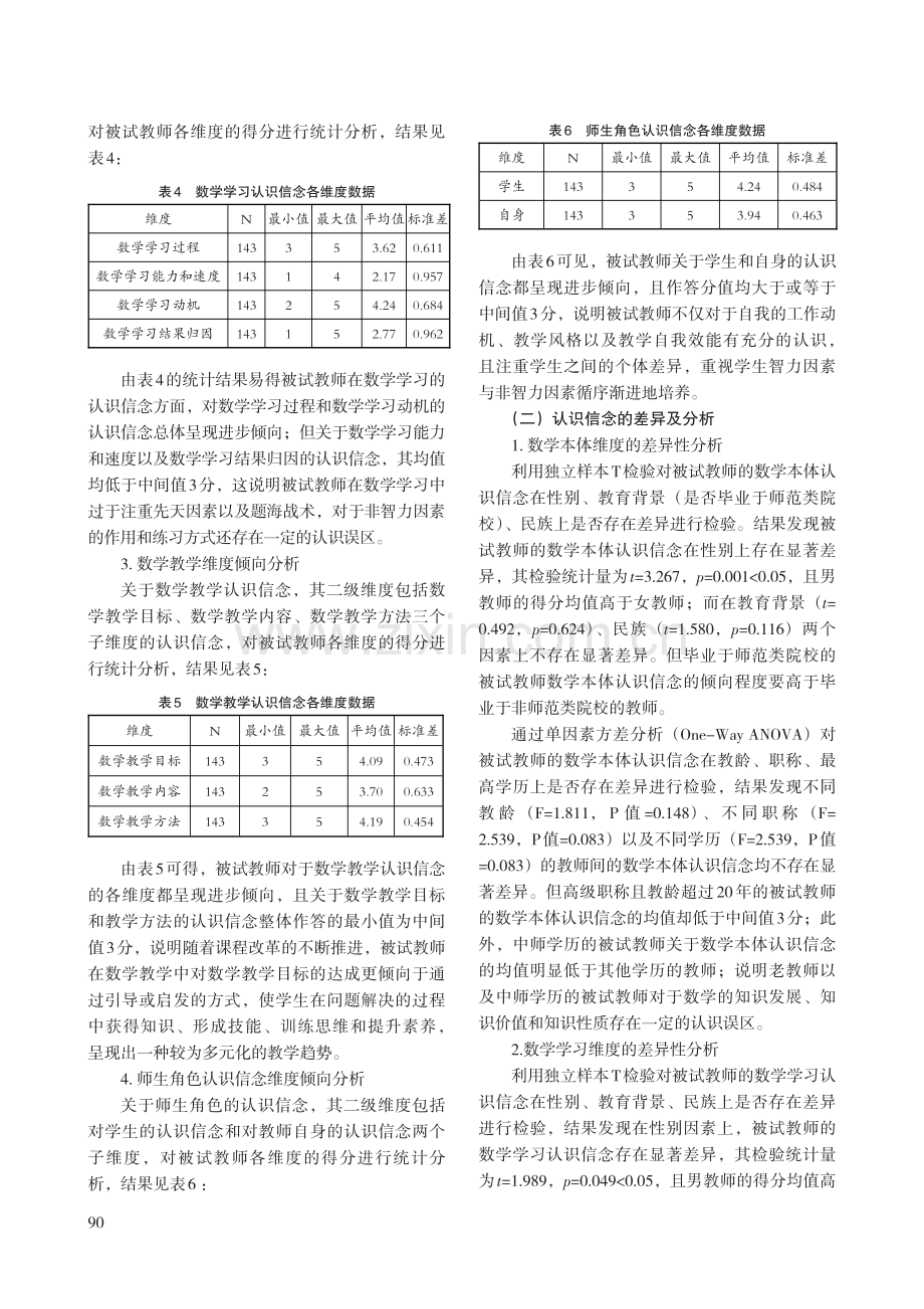 中小学数学教师认识信念的调查研究.pdf_第3页