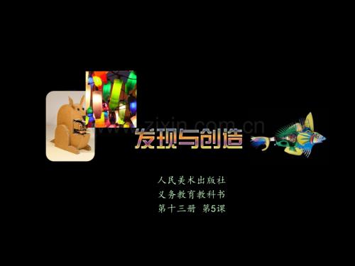 13.5-发现与创造PPT课件.ppt