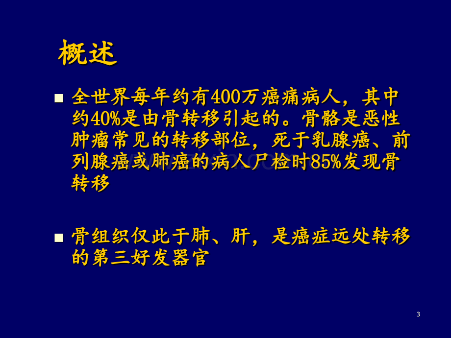 恶性肿瘤骨转移剖析PPT课件.ppt_第3页