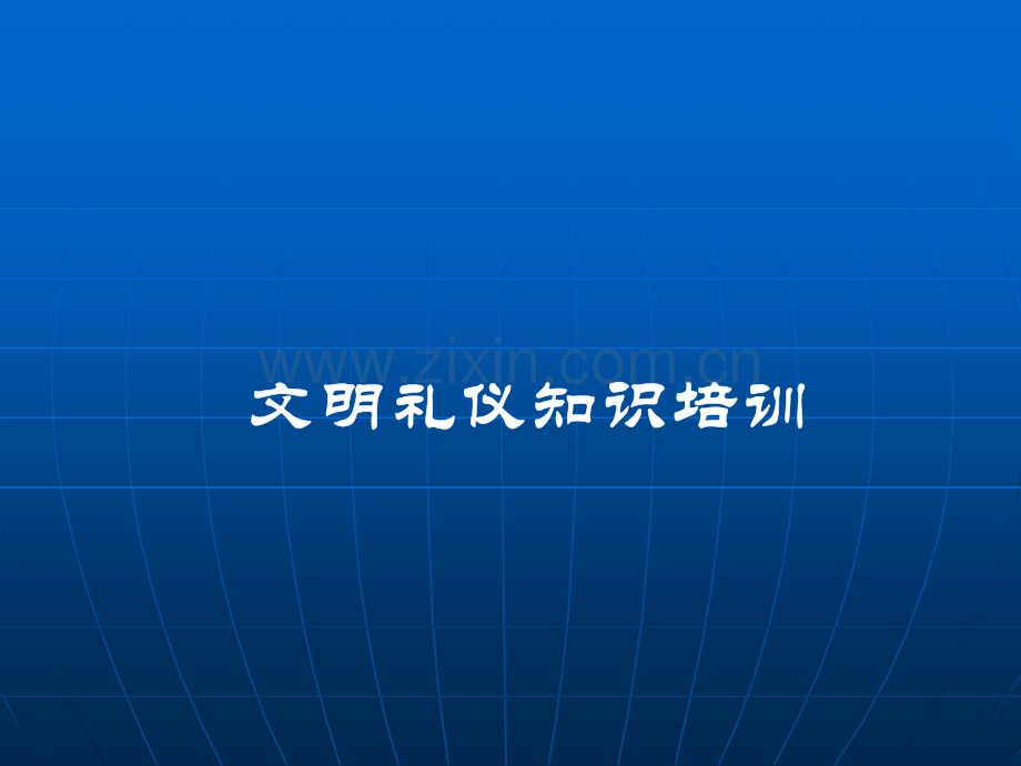 文明礼仪PPT.ppt_第1页