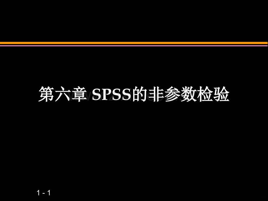 第六章SPSS非参数检验PPT课件.ppt_第1页