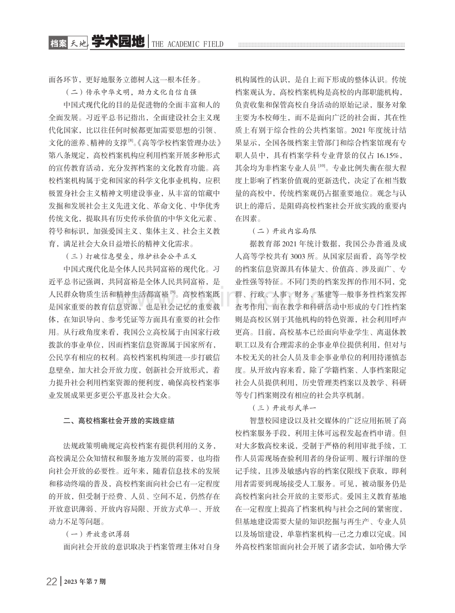 中国式现代化背景下高校档案工作导向研究——基于社会开放视角.pdf_第2页