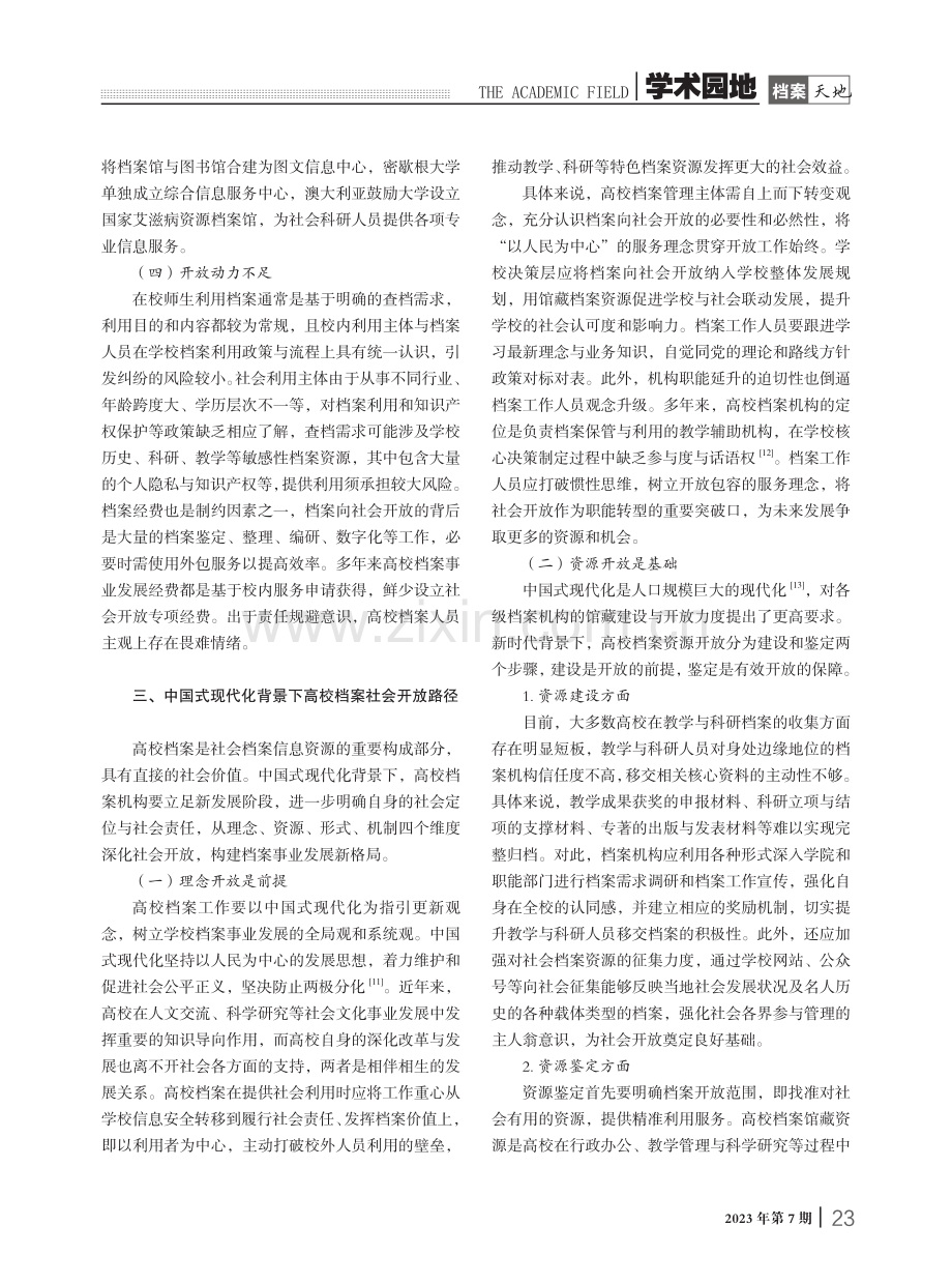 中国式现代化背景下高校档案工作导向研究——基于社会开放视角.pdf_第3页