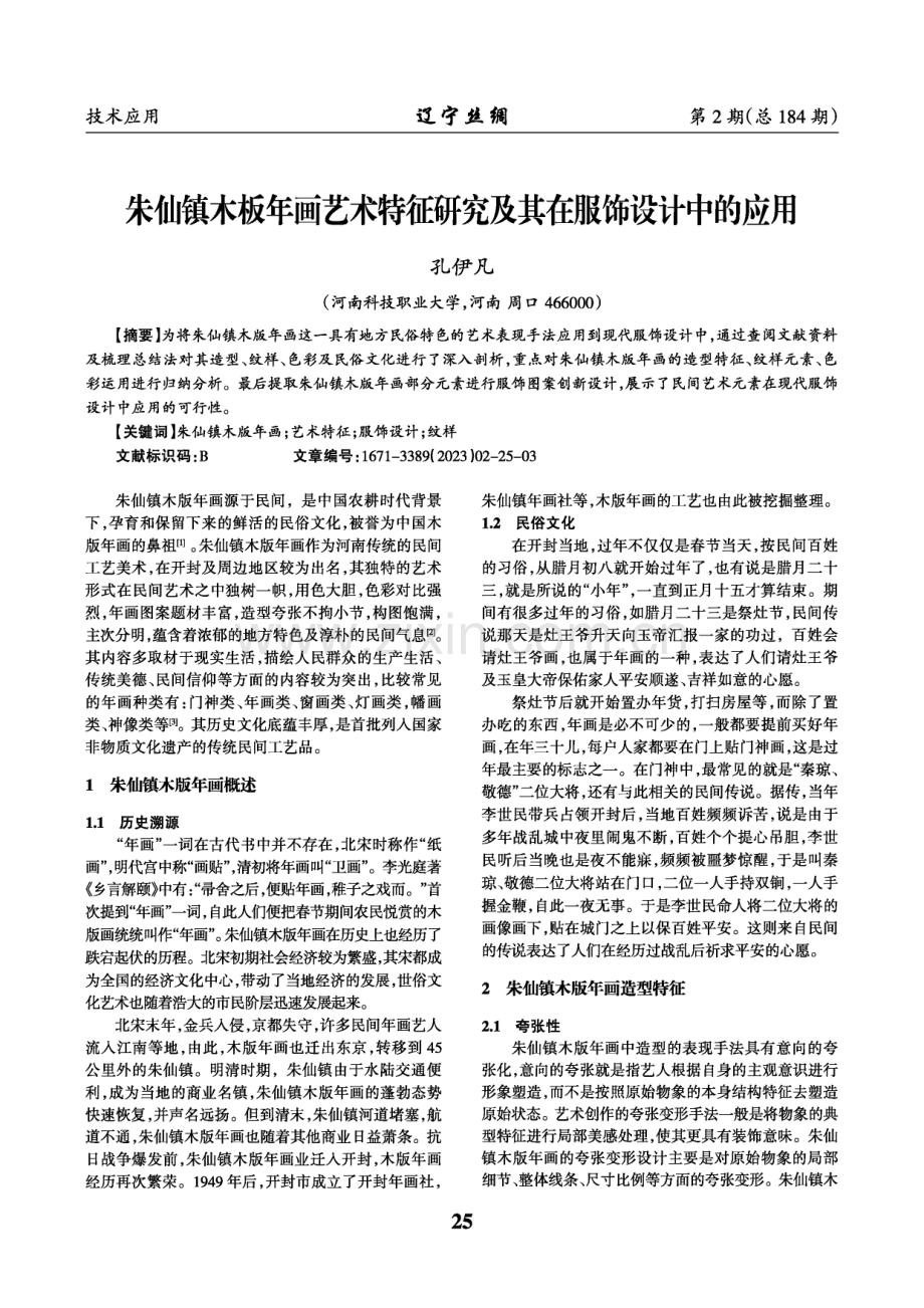 朱仙镇木板年画艺术特征研究及其在服饰设计中的应用.pdf_第1页