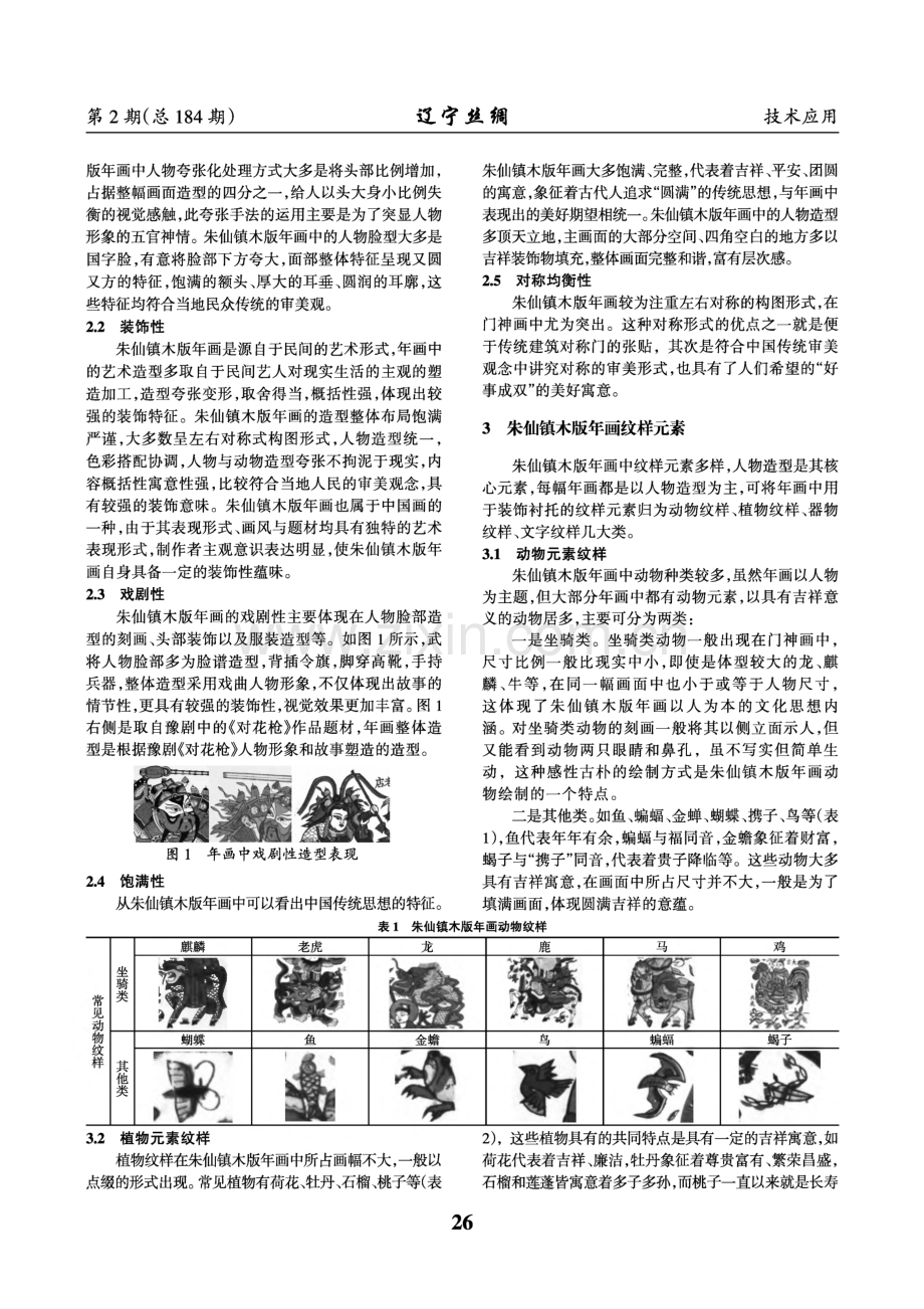 朱仙镇木板年画艺术特征研究及其在服饰设计中的应用.pdf_第2页