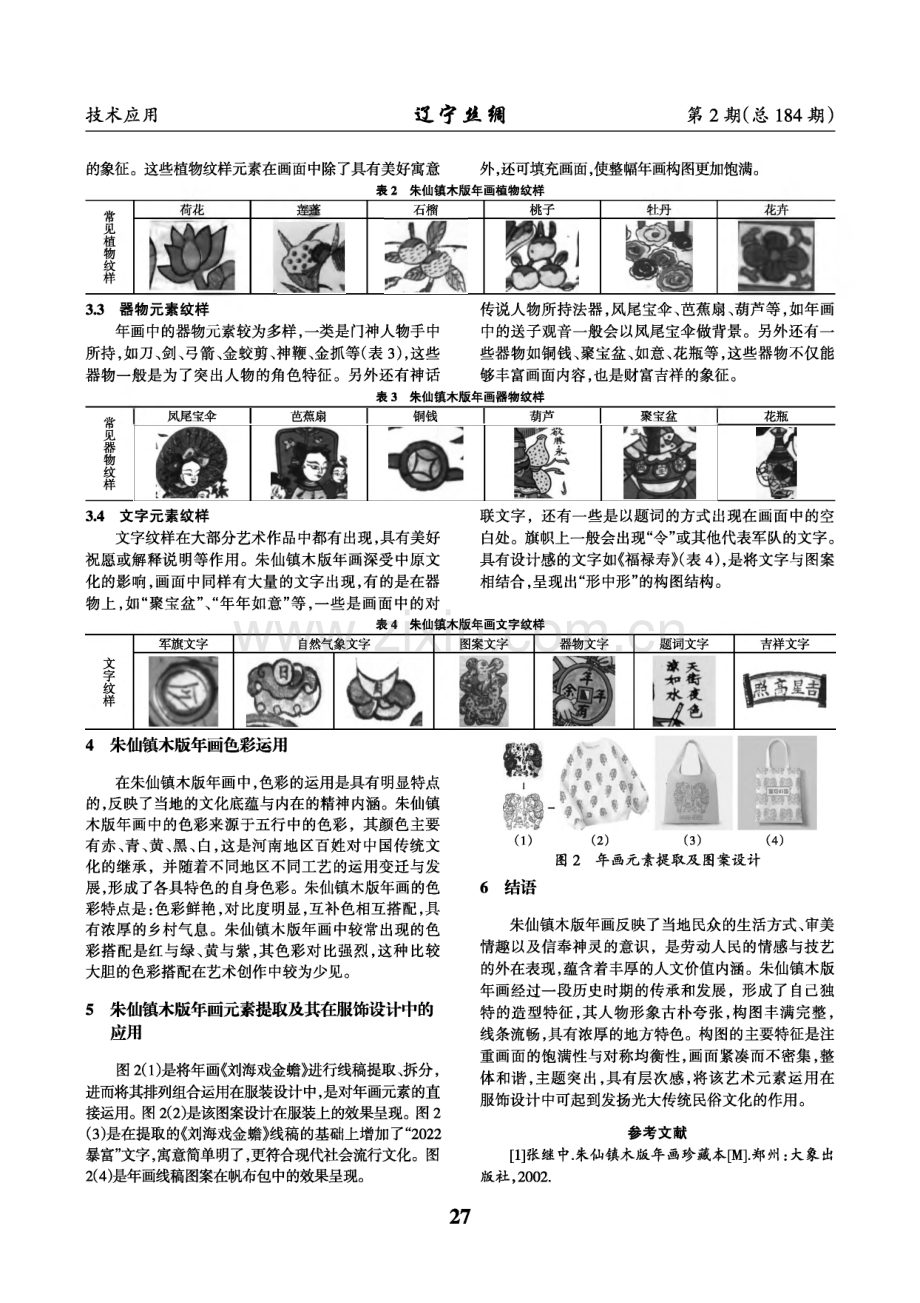 朱仙镇木板年画艺术特征研究及其在服饰设计中的应用.pdf_第3页