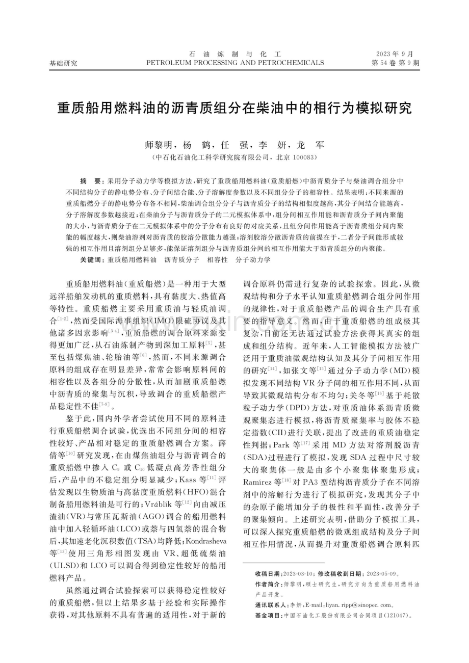 重质船用燃料油的沥青质组分在柴油中的相行为模拟研究.pdf_第1页