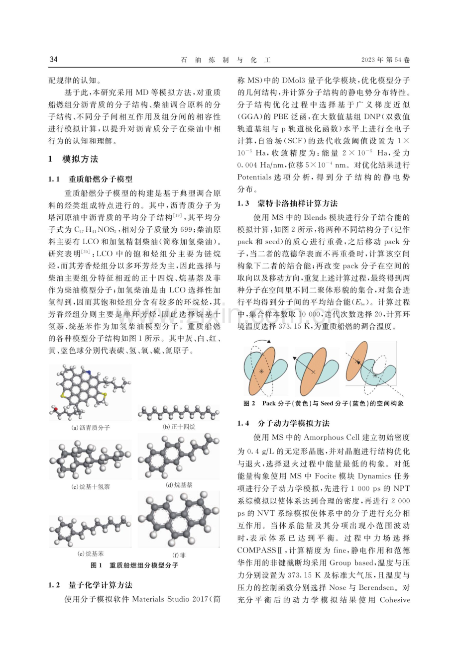 重质船用燃料油的沥青质组分在柴油中的相行为模拟研究.pdf_第2页