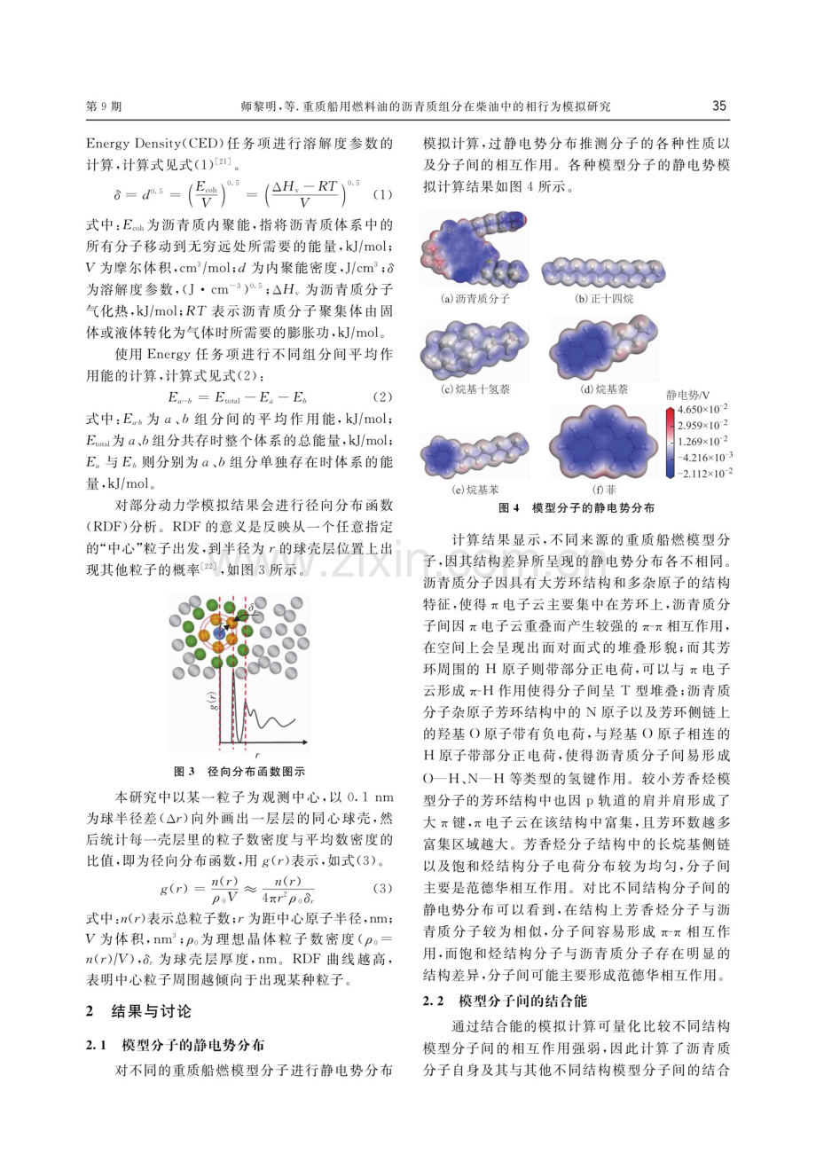 重质船用燃料油的沥青质组分在柴油中的相行为模拟研究.pdf_第3页