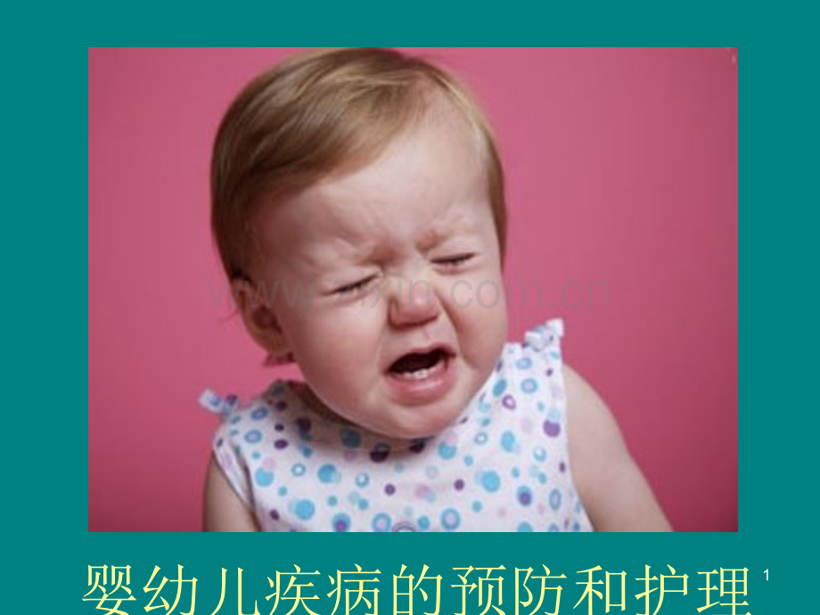 婴幼儿疾病的预防和护理.ppt_第1页