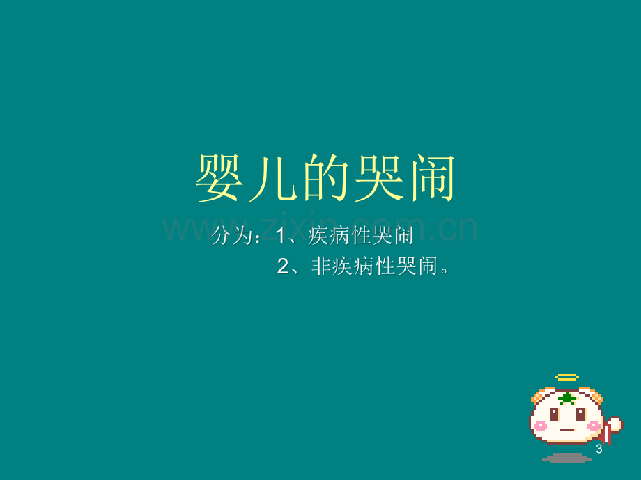 婴幼儿疾病的预防和护理.ppt_第3页