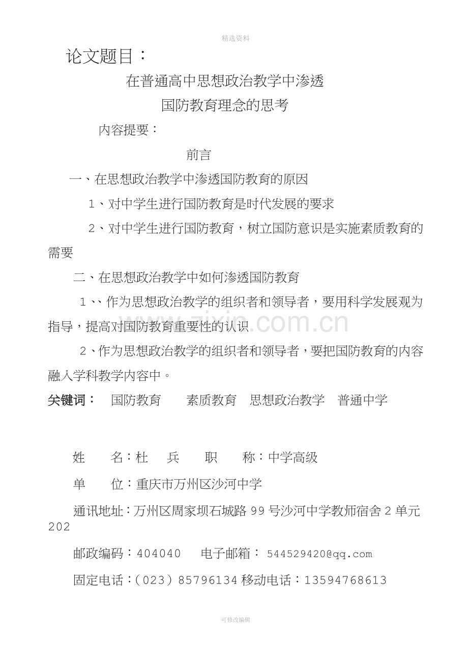 普通中学思想政治课渗透国防教育的思考.doc_第1页