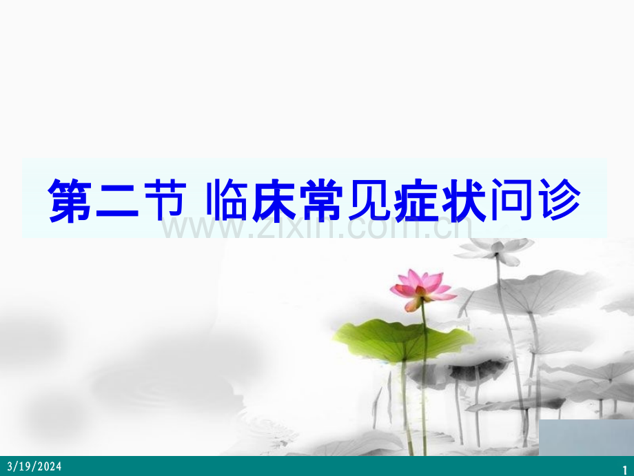 常见症状PPT课件.ppt_第1页