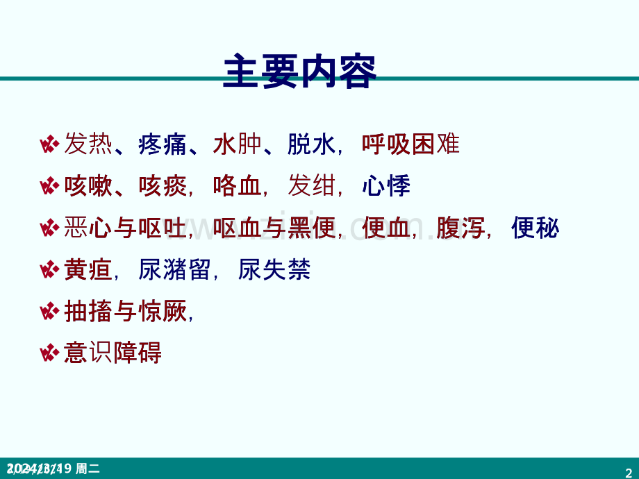 常见症状PPT课件.ppt_第2页