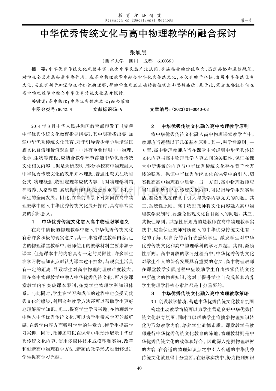 中华优秀传统文化与高中物理教学的融合探讨.pdf_第1页