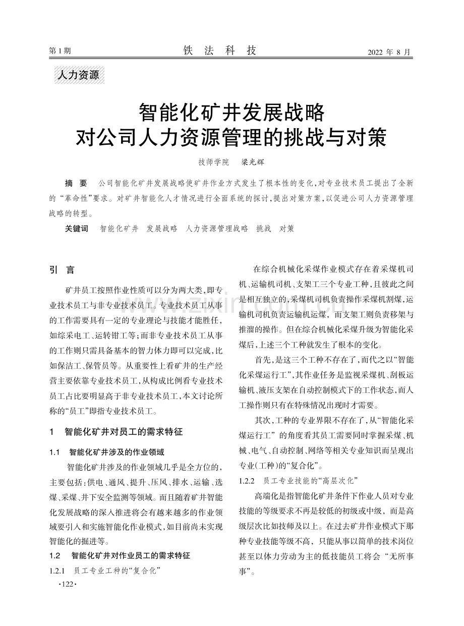 智能化矿井发展战略对公司人力资源管理的挑战与对策.pdf_第1页