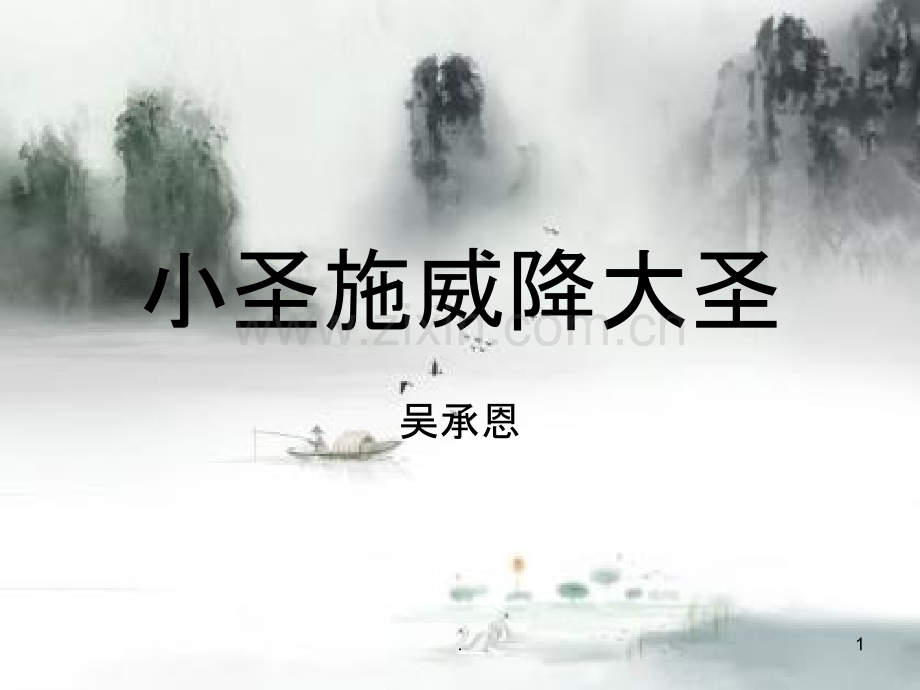 小圣施威降大圣终极完美版PPT课件.ppt_第1页