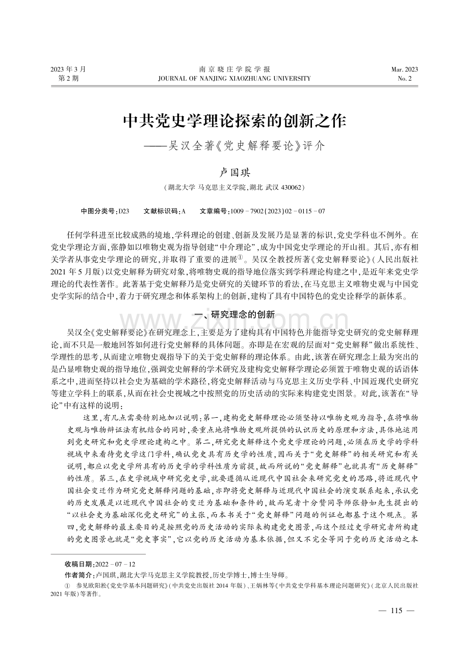 中共党史学理论探索的创新之作--吴汉全著《党史解释要论》评介.pdf_第1页