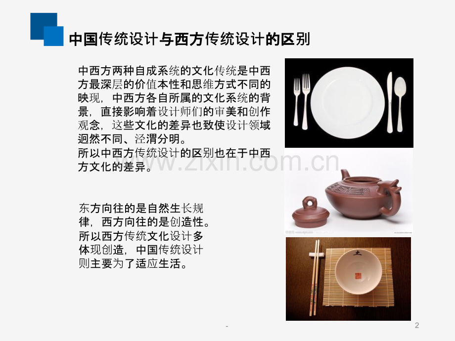 中国传统设计与西方传统设计PPT课件.ppt_第2页