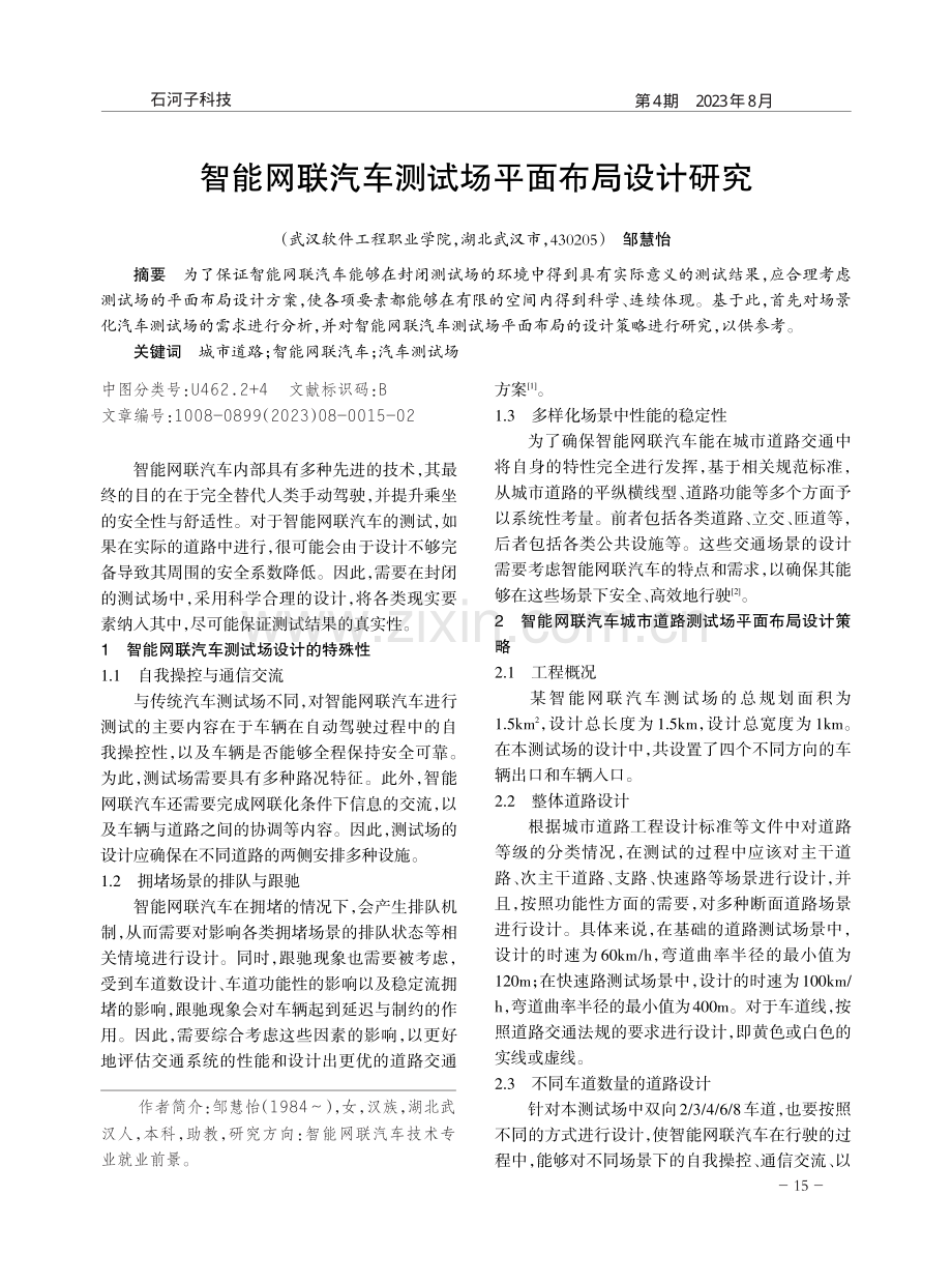 智能网联汽车测试场平面布局设计研究.pdf_第1页