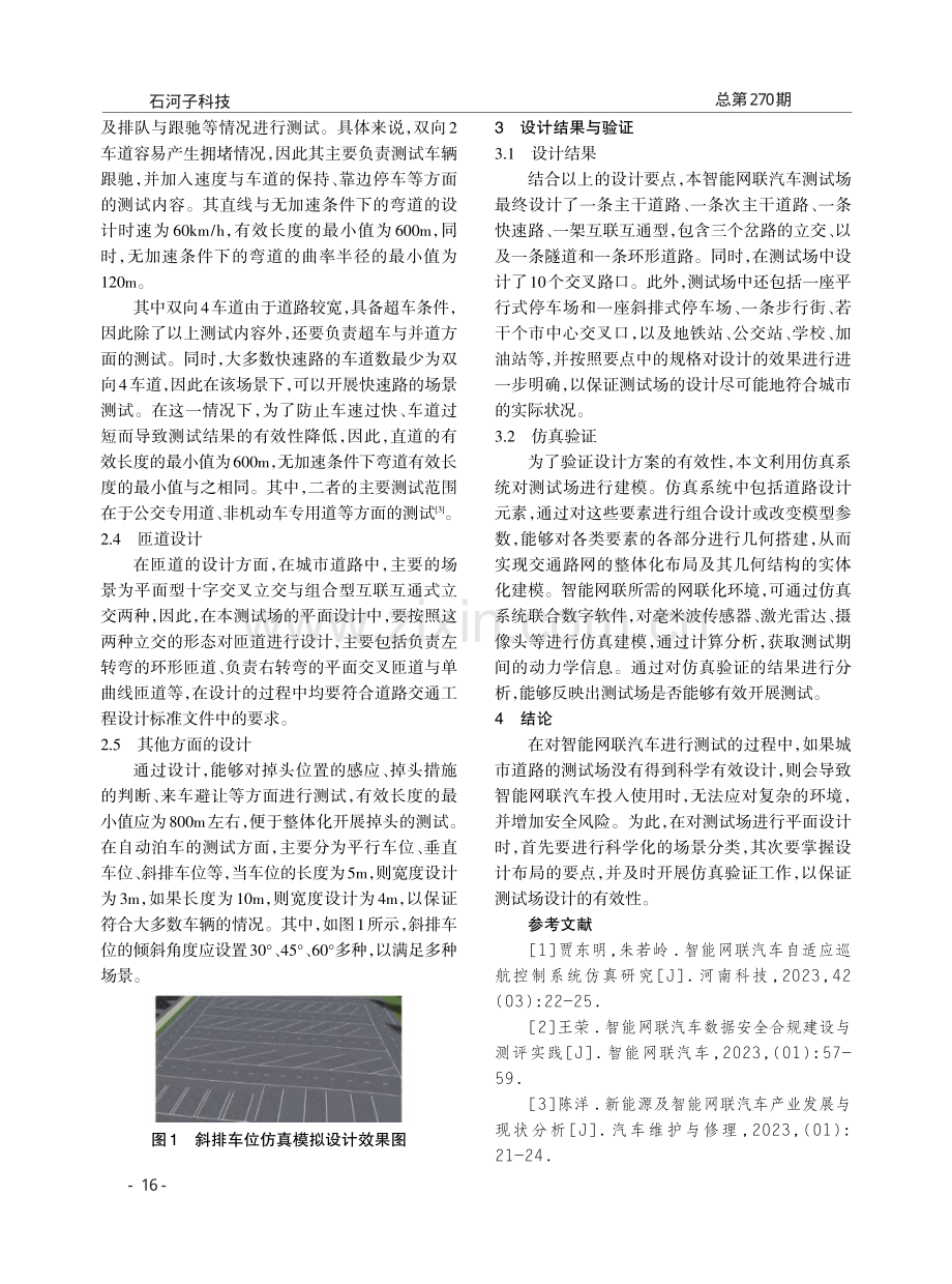 智能网联汽车测试场平面布局设计研究.pdf_第2页