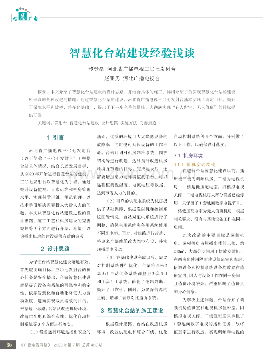 智慧化台站建设经验浅谈.pdf_第1页