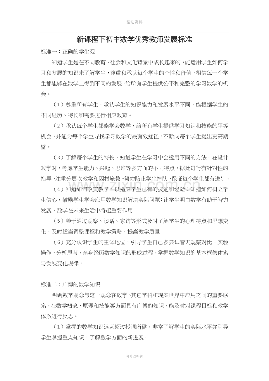 新课程下初中数学优秀教师发展标准.doc_第1页