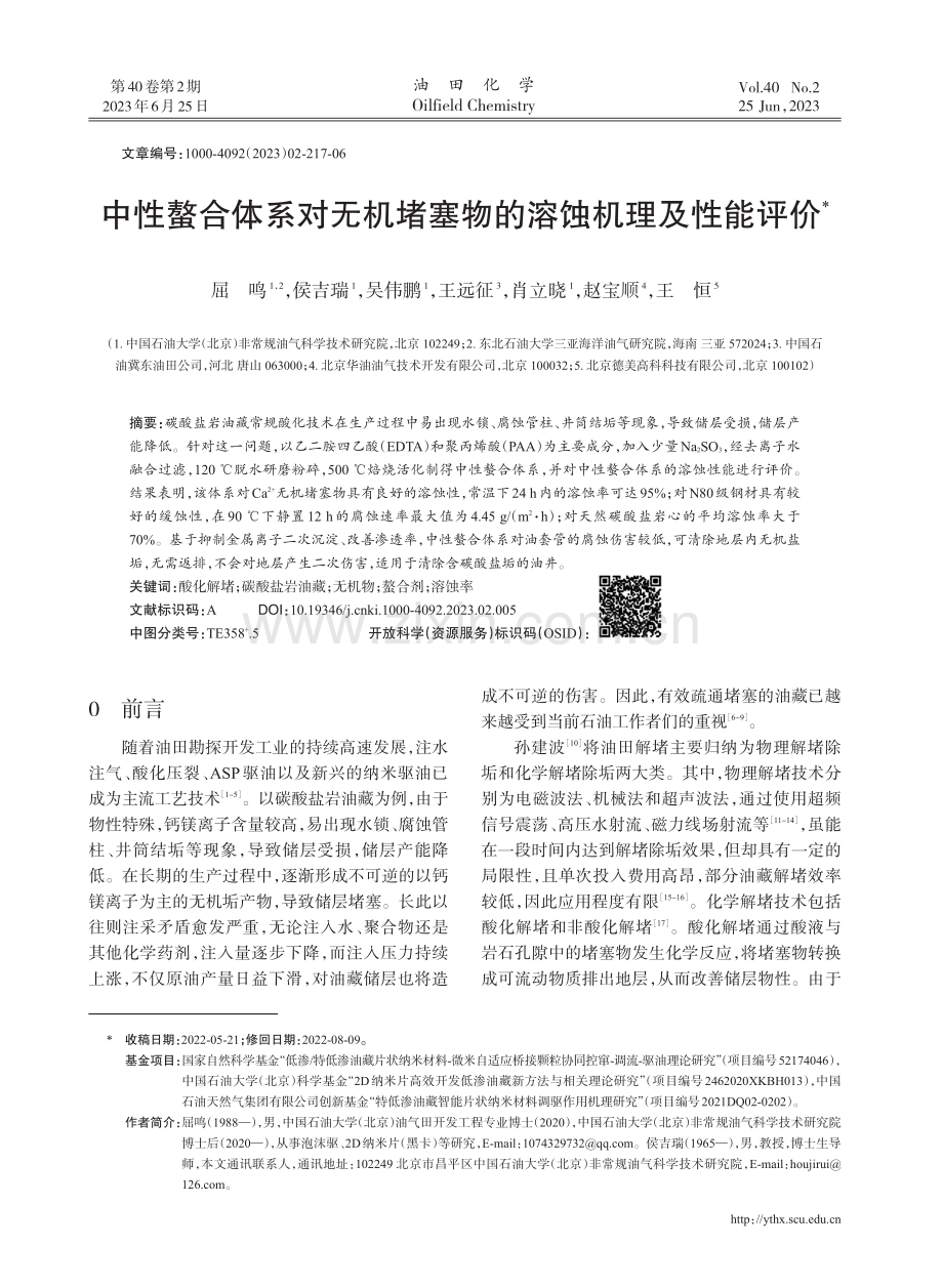 中性螯合体系对无机堵塞物的溶蚀机理及性能评价.pdf_第1页