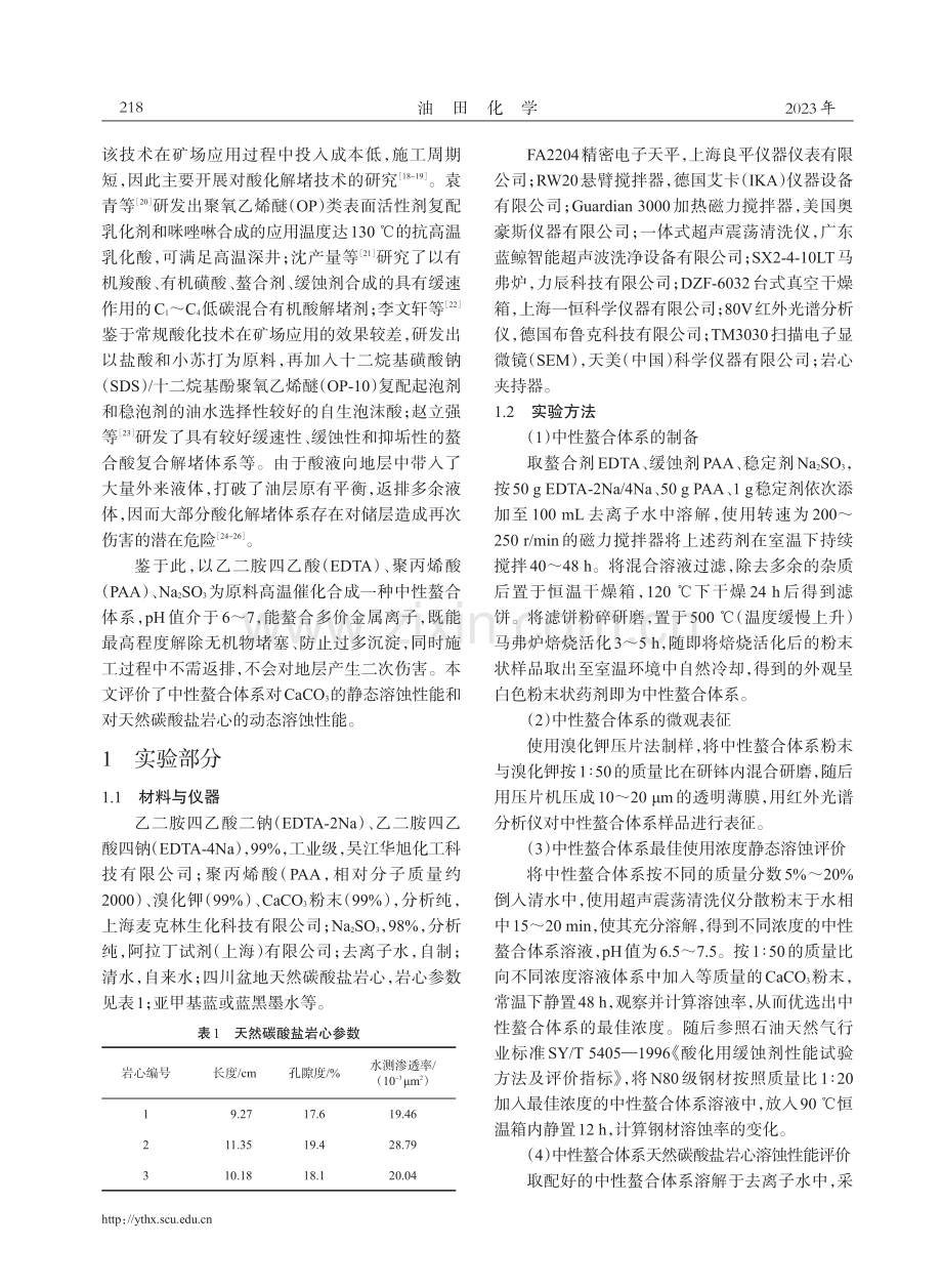 中性螯合体系对无机堵塞物的溶蚀机理及性能评价.pdf_第2页