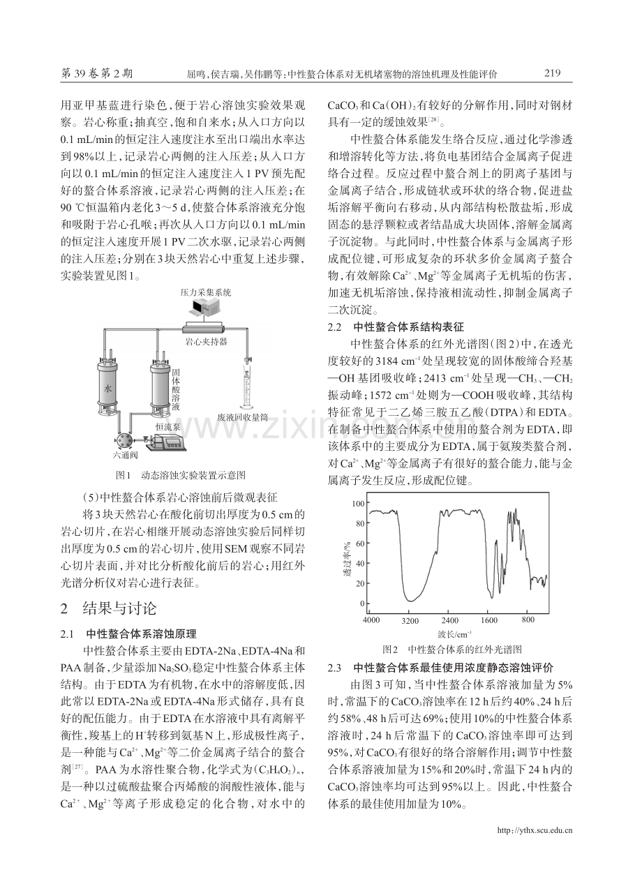 中性螯合体系对无机堵塞物的溶蚀机理及性能评价.pdf_第3页