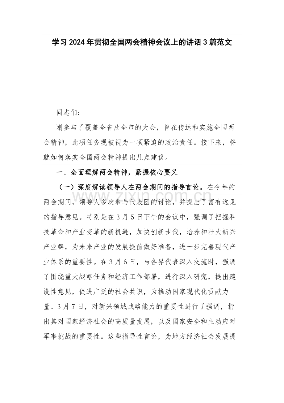 学习2024年贯彻全国两会精神会议上的讲话3篇范文.docx_第1页