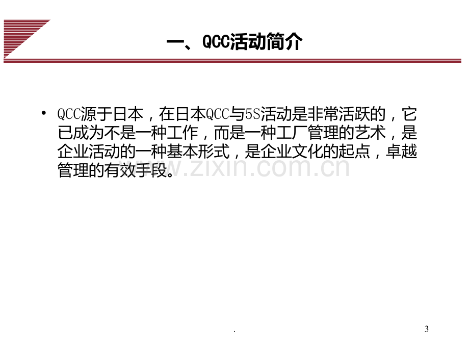 QCC品质改善活动培训PPT课件.ppt_第3页