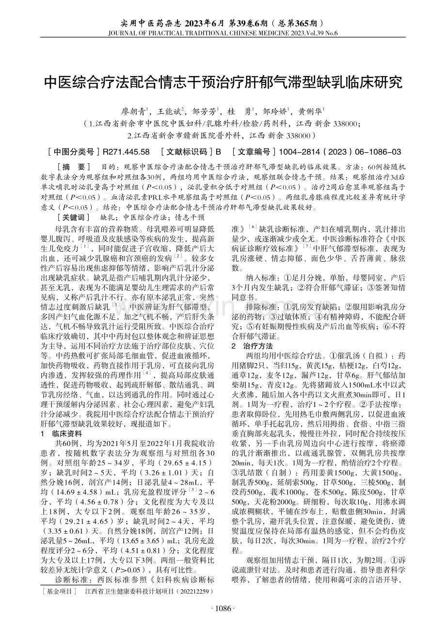 中医综合疗法配合情志干预治疗肝郁气滞型缺乳临床研究.pdf_第1页