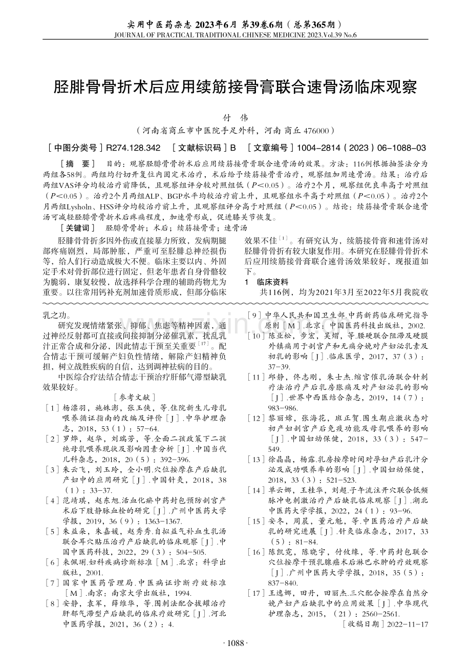 中医综合疗法配合情志干预治疗肝郁气滞型缺乳临床研究.pdf_第3页