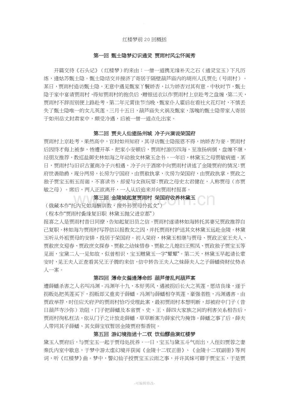 红楼梦章回概括.doc_第1页