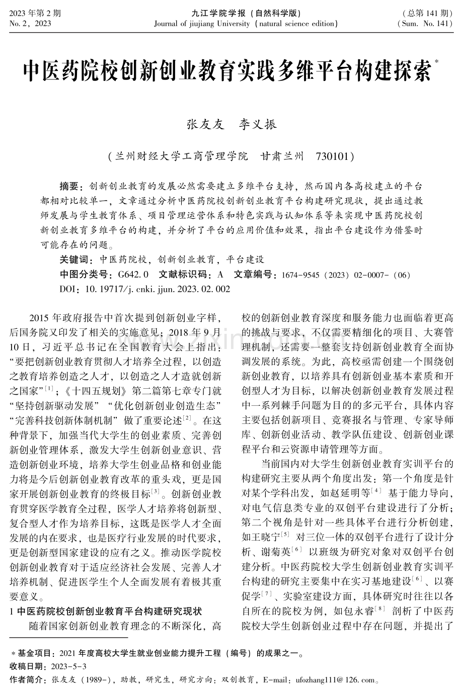 中医药院校创新创业教育实践多维平台构建探索.pdf_第1页