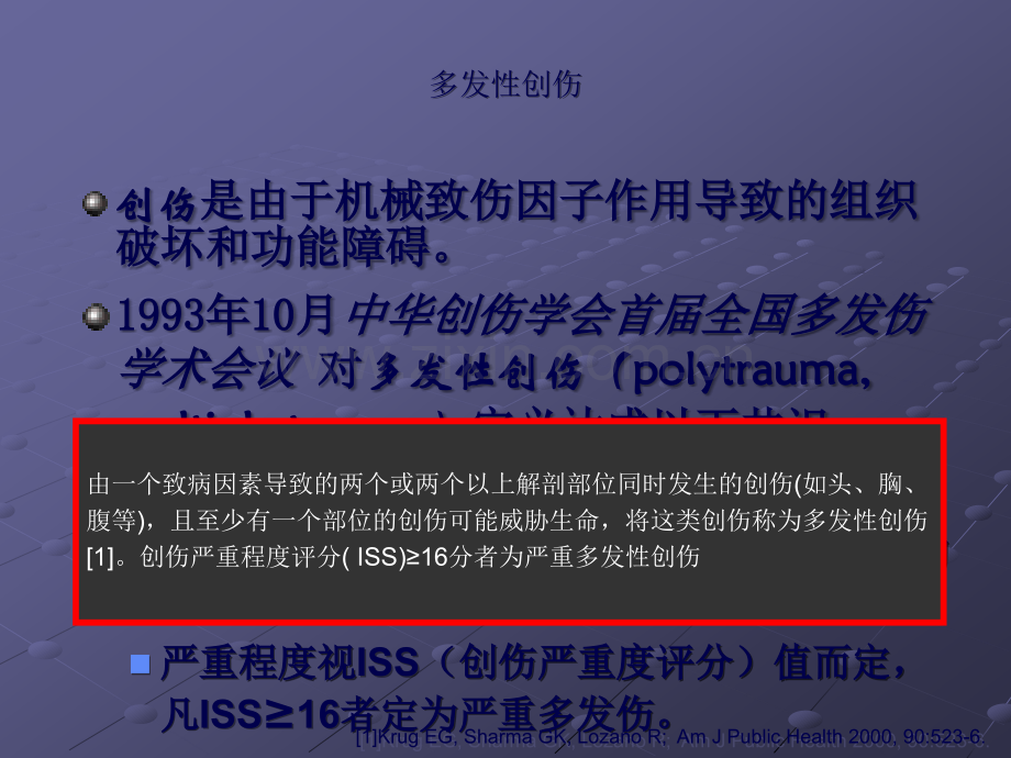 多发性创伤早期诊断与治疗ppt课件.ppt_第3页